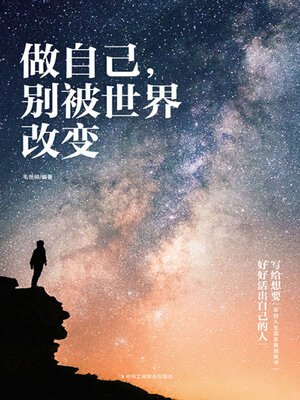 cover image of 做自己, 别被世界改变